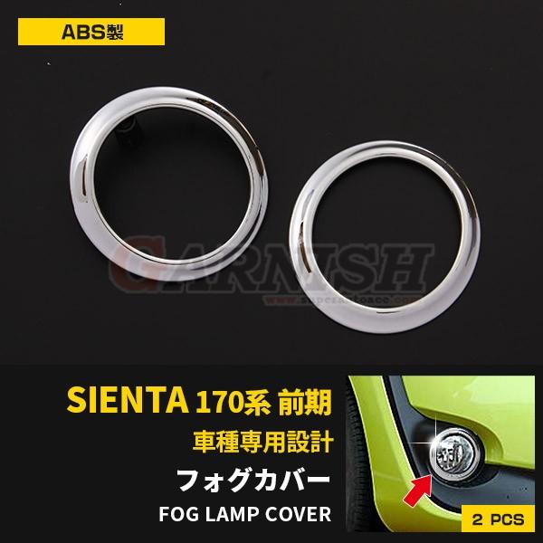 トヨタ シエンタ 170系 前期 フロントフォグランプカバー ガーニッシュ