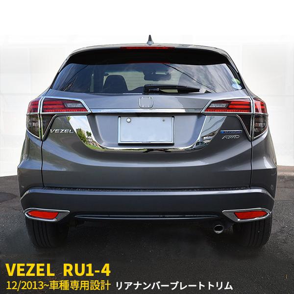 ヴェゼル RU1 RU2 RU3 RU4 純正リアガーニッシュ　スムージング ヴェゼル 後期 RU3 RU4 リアガーニッシュ クリスタルブラック