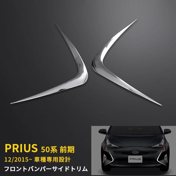 プリウス 50系 2015年12月〜 フロントバンパーカバー サイド 