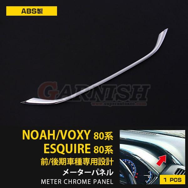 トヨタ ノア/ヴォクシー/エスクァイア 80系 メーターパネル ABS樹脂製