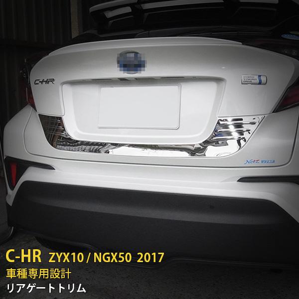 特価 トヨタ C-HR ZYX10/NGX50 2017年 リアゲートトリム バックドア 