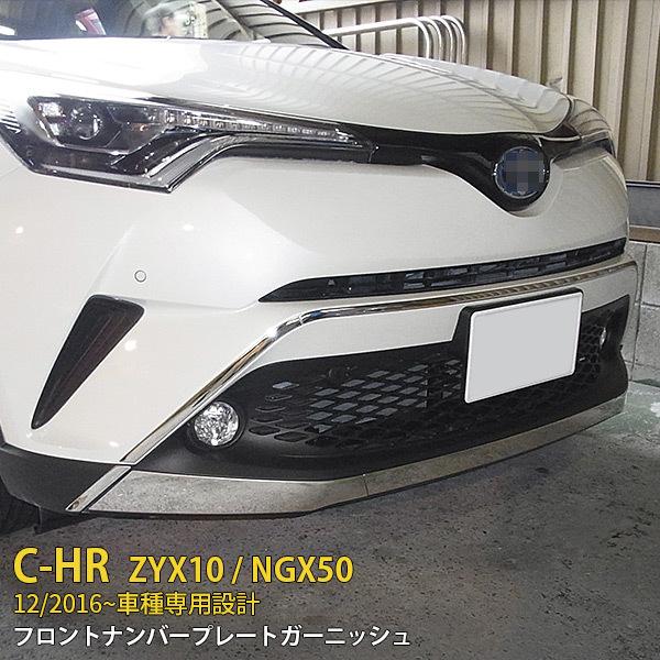 トヨタ C-HR ZYX10/NGX50 2017年 フロントナンバープレート