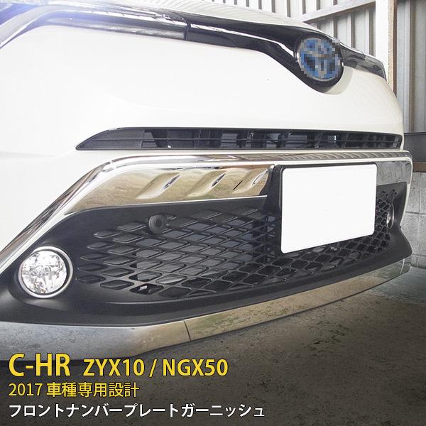 特価 トヨタ C-HR ZYX10/NGX50 2017年 フロントナンバープレートカバー