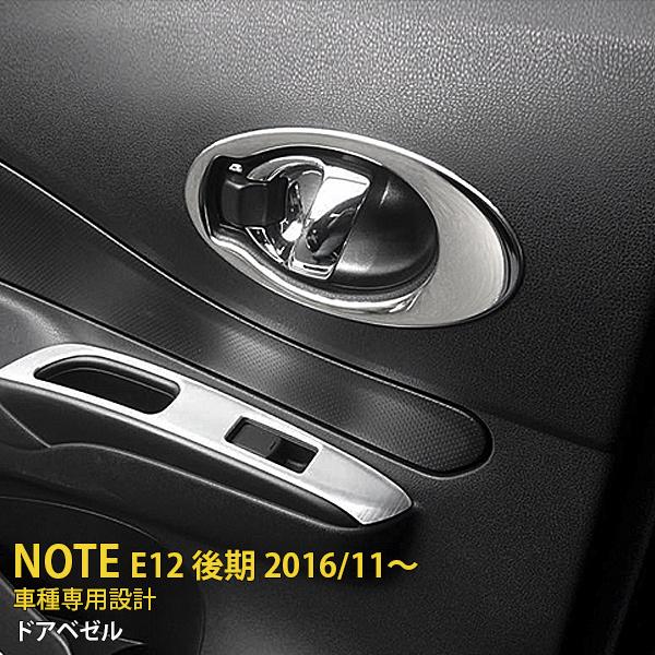 特価SALE 日産 ノート E12 後期 2016年11月〜 ドアベゼル ドアリング 