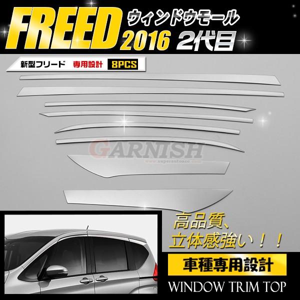 特価SALE フリード GB5/6/7/8 2016年9月〜 ウィンドウトリム ガーニッシュ メッキモール ステンレス製 鏡面仕上げ カスタム パーツ 8pcs kj2745 :kj2745:enjoymycar - 通販 - Yahoo!ショッピング 特価SALE フリード GB5/6/7/8 2016年9月〜 ウィンドウトリム ガーニッシュ メッキモール ステンレス製 鏡面仕上げ カスタム パーツ 8pcs kj2745 :kj2745:enjoymycar - 通販 - Yahoo!ショッピング
