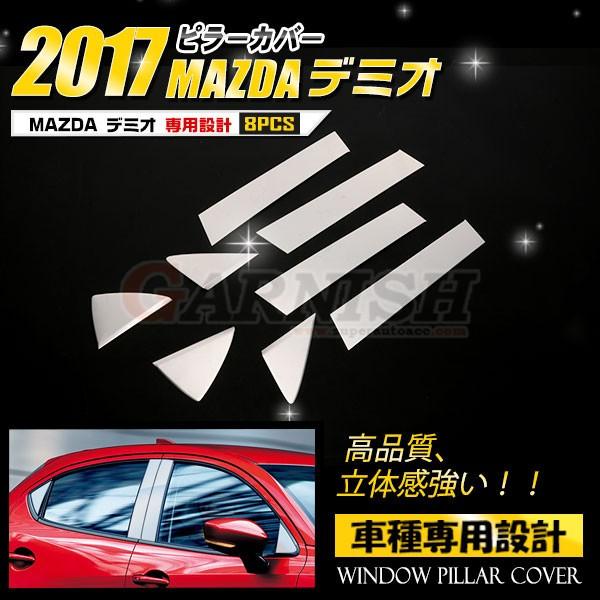 デミオ DJ系 2017年 サイド ピラーカバー パネル ガーニッシュ