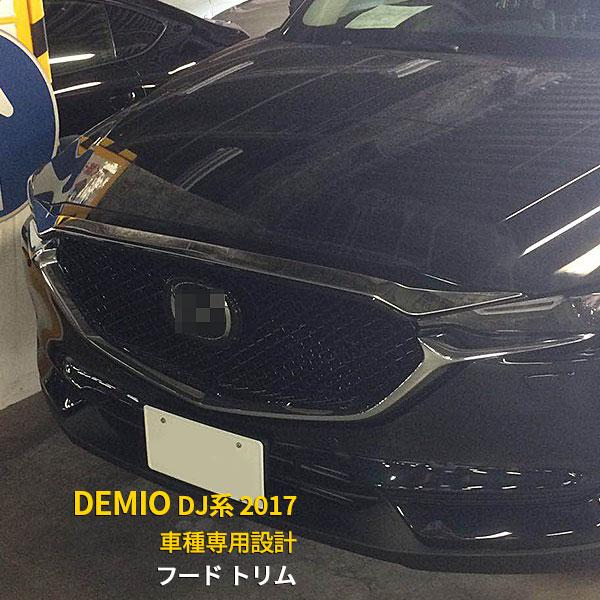 マツダ デミオ DJ系 2017年 フロントフードトリム ボンネット フード