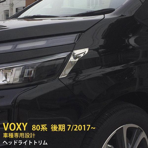 トヨタ ヴォクシー 80系 後期 フロント ヘッドライトトリム ステンレス