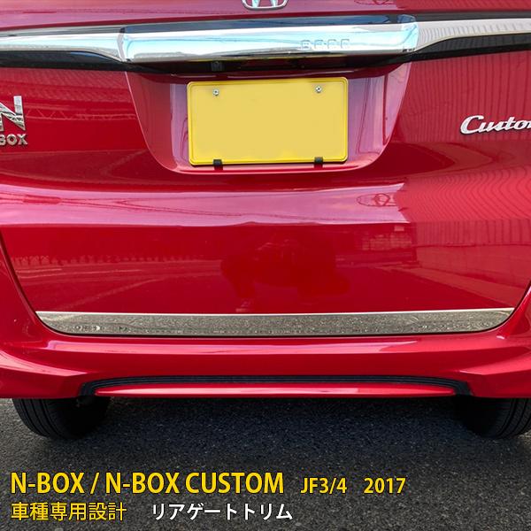 SALE NBOX/NBOX CUSTOM JF3/JF4 2017年 リアゲートトリム バックドア