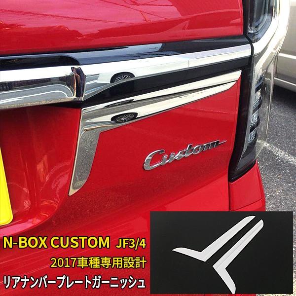 NBOX CUSTOM JF3/JF4 2017年 リアナンバープレートガーニッシュ テール