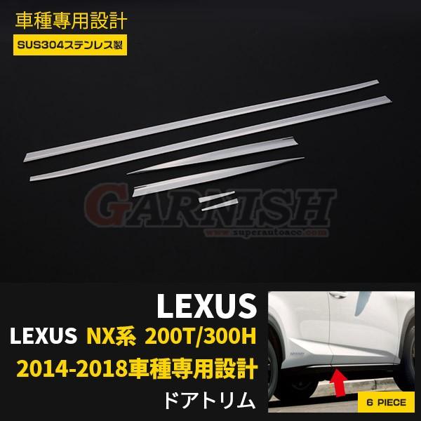 レクサス NX 200T/300H ドアトリム ドア アンダー ガーニッシュ