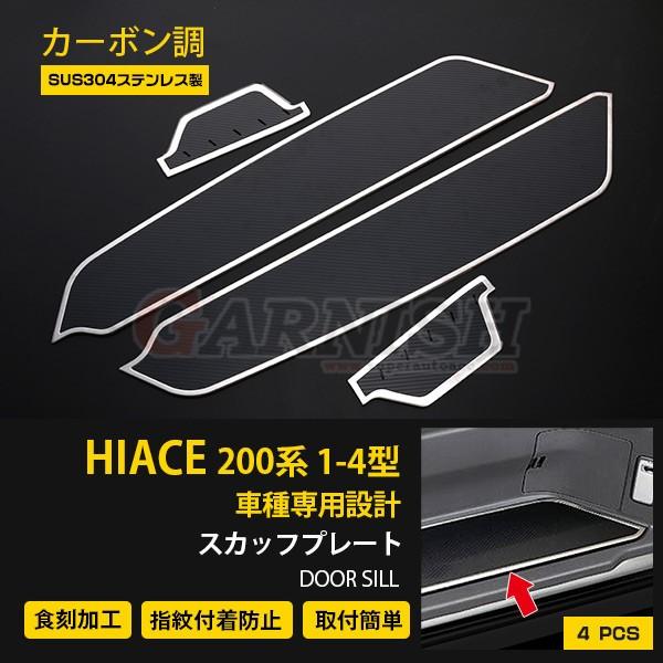 特価 ハイエース 200系 1-4型 サイド スカッフプレート キズ?汚れ防止