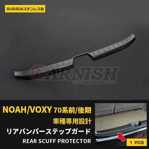 特価SALE トヨタ ノア/ヴォクシー 70系 前/後期 リアバンパーステップ