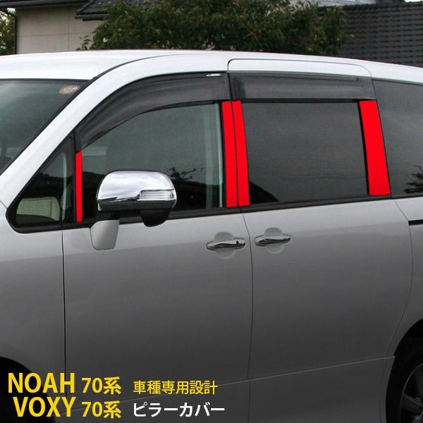 ノア・ヴォクシー 70系 10p ピアノブラックピラーカスタム用
