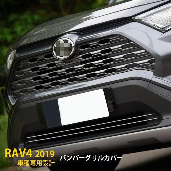 トヨタ RAV4 XA50型 2019年 フロント バンパーグリルカバー