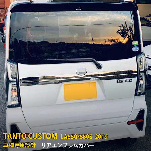 タント カスタム LA650/660S 2019年 リアエンブレムカバー
