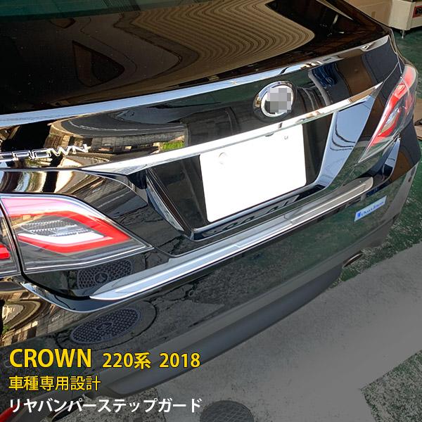 特価 トヨタ クラウン 220系 2018年 リアステップガード バンパー