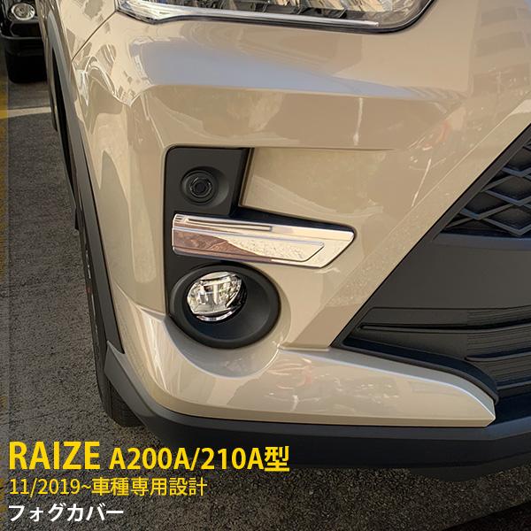 ライズ Raize 00a 210a型 19年11月 フォグランプ無し車用 フロントフォグカバー ステンレス製 鏡面仕上げ メッキ カスタム パーツ 外装 2p Kj4672 Kj4672 Enjoymycar 通販 Yahoo ショッピング