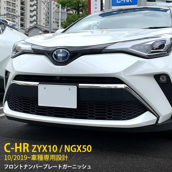 トヨタ C Hr Zyx10 Ngx50 19年10月 フロントナンバープレートカバー ガーニッシュ ステンレス製 鏡面 メッキ カスタム パーツ 4p Kj4768 Kj4768 Enjoymycar 通販 Yahoo ショッピング