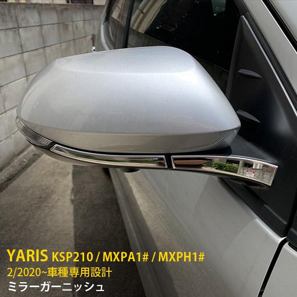 特価SALE トヨタ ヤリス YARIS 2020年2月〜 ドアミラーカバー サイド 