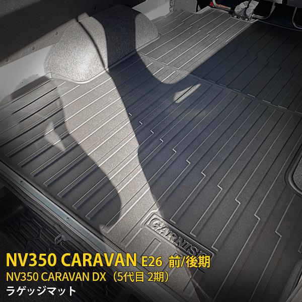 日産 NV350 キャラバン E26 2017年〜 DX専用 3D ラゲッジマット 日産 NV350 キャラバン E26 2017年〜 DX専用 3D ラゲッジマット