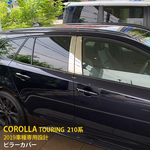 特価 人気 トヨタ カローラツーリング 210系 2019年 ピラーカバー