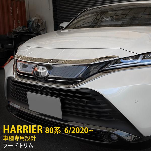 トヨタ ハリアー 80系 2020年6月〜 フロントボンネット フードトリム