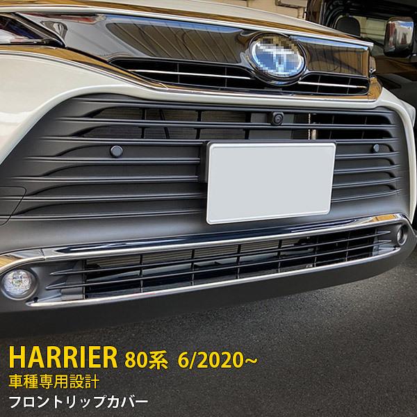 ハリアー 80系 2020年6月〜 フロントリップカバー ガーニッシュ
