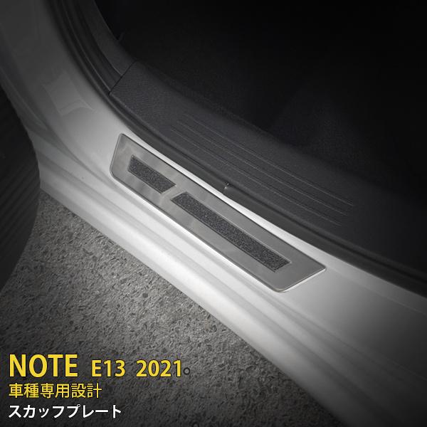 ノート　E13 キッキングプレート　新品 日産 ノート E13 2021年〜 サイド ステップ スカッフプレート