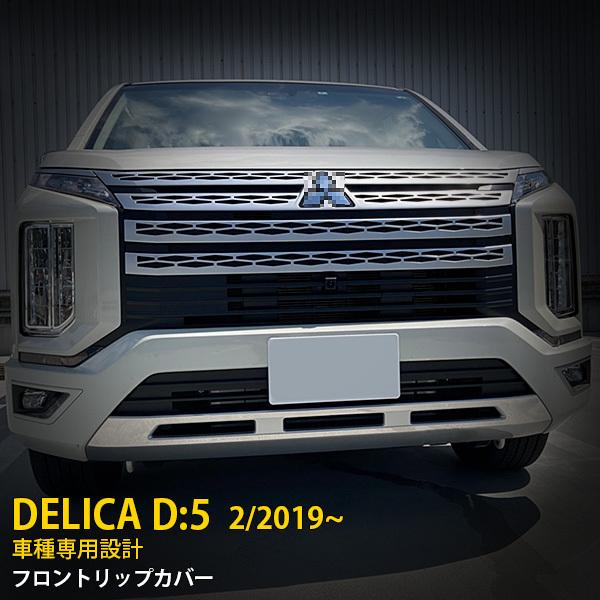 三菱 デリカ D:5 2019年2月〜 フロントリップカバー メッキモール 