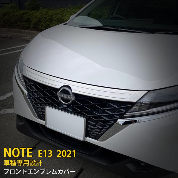 特価SALE 日産 ノート NOTE E13 2021年 フロントエンブレムカバー