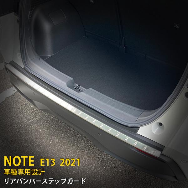 人気 日産 ノート NOTE E13 2021年 リアバンパーステップガード