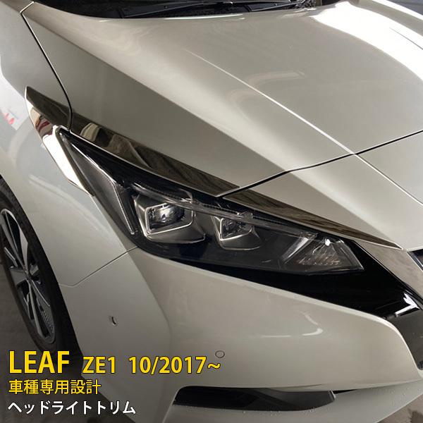 特価 人気 日産 リーフ ZE1 2017年10月〜 ヘッドライトトリム フロント