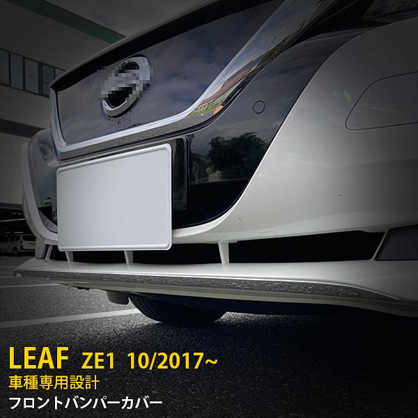 特価 人気 日産 リーフ ZE1 2017年10月〜 フロントバンパーカバー 