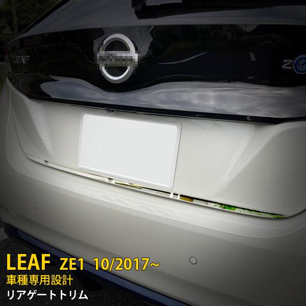 日産 リーフ ZE1 2017年10月〜 リアゲートトリム バックドアアンダー