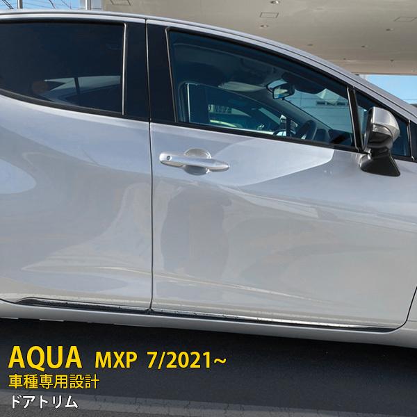 トヨタ アクア MXP系 2021年7月〜 ドアトリム ドアアンダーモール