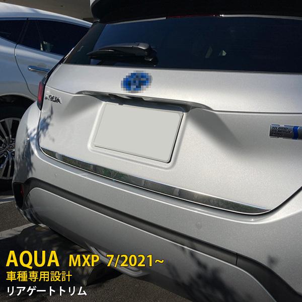 トヨタ アクア MXP系 2021年7月〜 リアゲートトリム バックドア