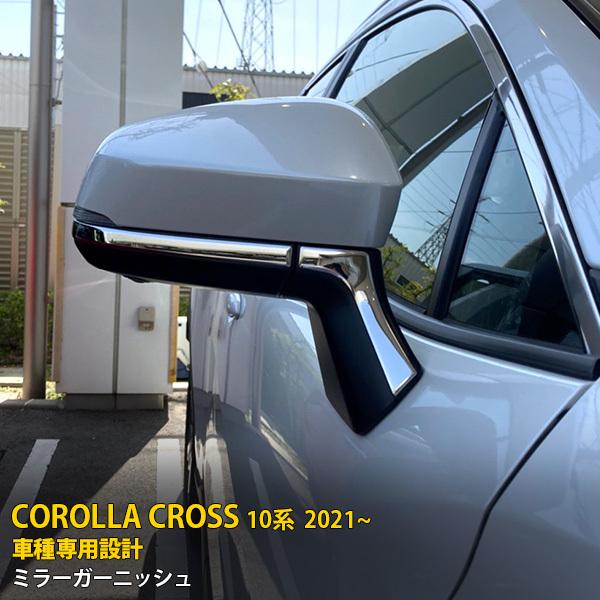 トヨタ カローラクロス 10系 2021年9月〜 ドアミラーカバー サイド
