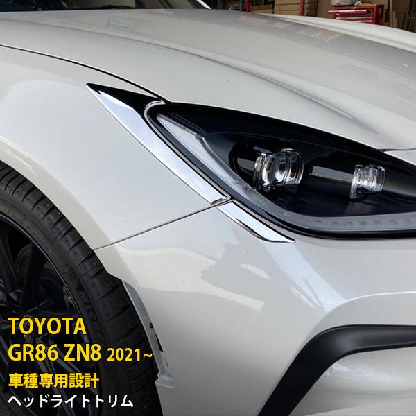 トヨタ GR86 ハチロク ZN8型 2021年10月〜 ヘッドライトトリム メッキ