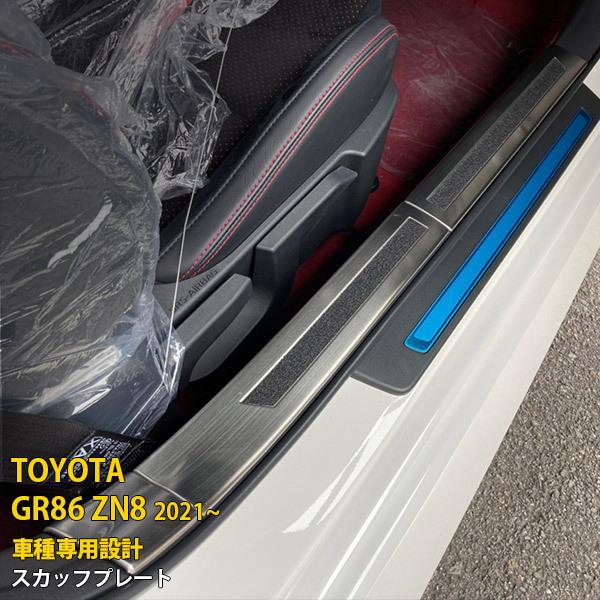 トヨタ GR86 ハチロク ZN8型 2021年10月〜 ステップ スカッフプレート