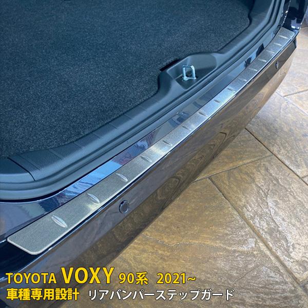 トヨタ ヴォクシー/ノア 90系 2022年1月〜 リアバンパーステップガード