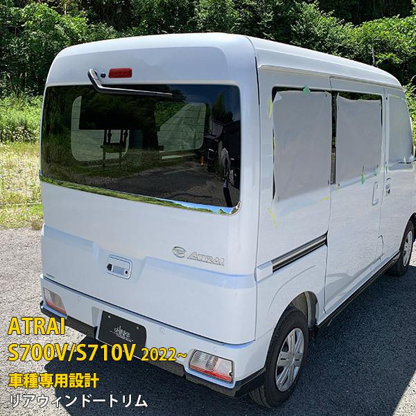 ダイハツ アトレー S700V/S710V 2022年〜 リアウィンドウトリム メッキ 