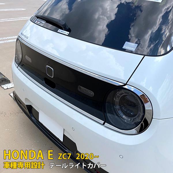 特価 ホンダ HONDA E ZC7 2020年10月〜 テールライトカバー リア