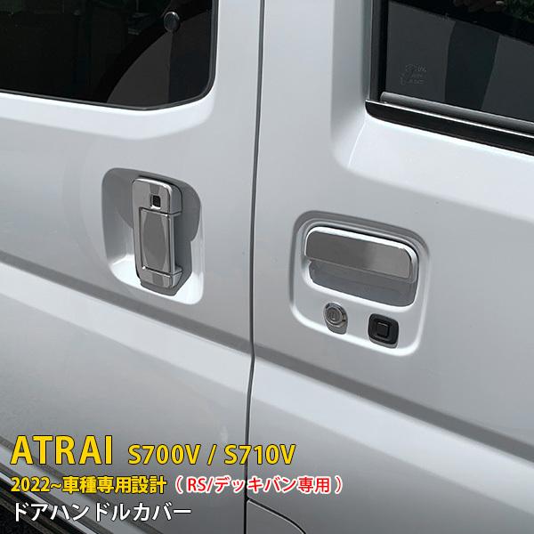 特価SALE ダイハツ アトレー S700V/S710V 2022年〜 ドアハンドルカバー 