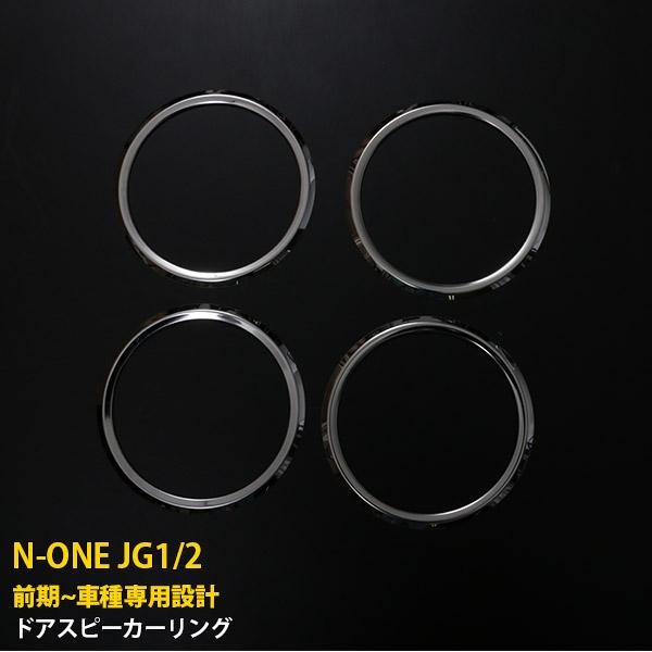 特価SALE ホンダ N-ONE JG1/2 ドアスピーカーリング メッキ