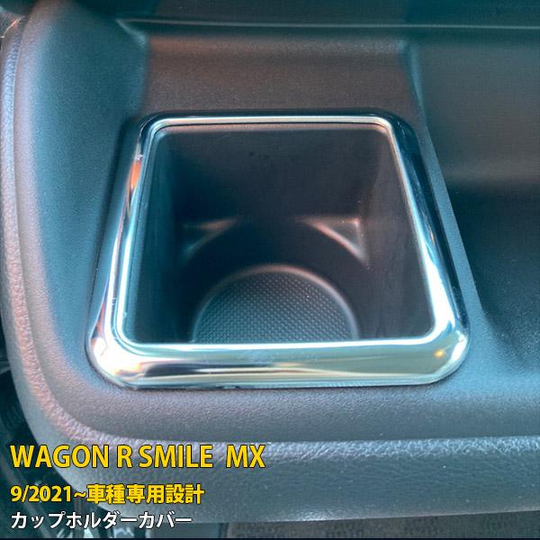 スズキ ワゴンR スマイル MX91S MX81S 2021年9月〜 カップ