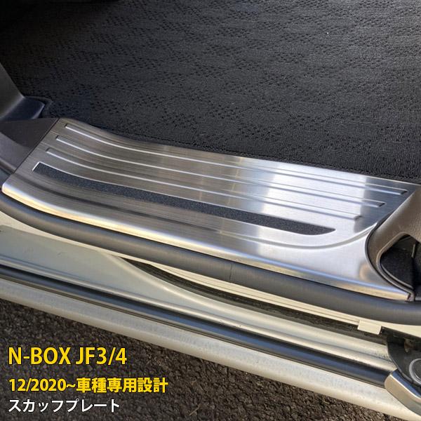 ホンダ NBOX JF3/JF4 2020年12月〜 サイド スカッフプレート ステップ