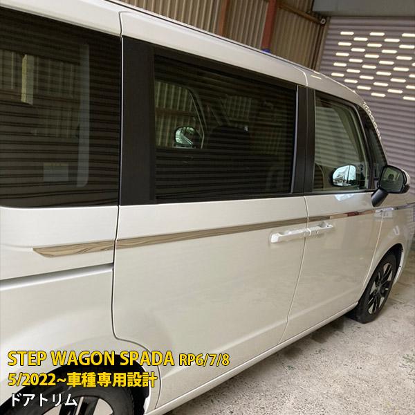 ホンダ 新型 ステップワゴン スパーダ RP系 RP6/7/8 2022年5月~ サイド