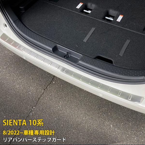 トヨタ 新型 シエンタ 10系 2022年8月~ リアバンパーステップガード