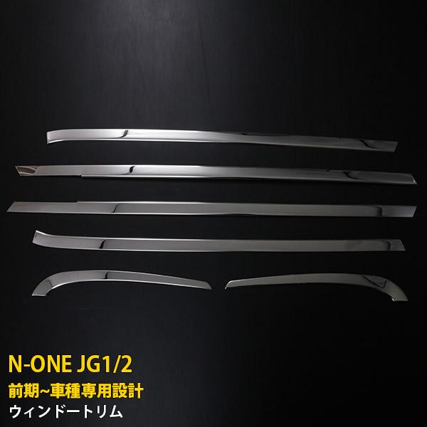 特価SALE ホンダ N-ONE JG1/2 サイド ウィンドウトリム メッキ